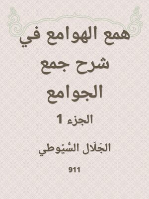 cover image of همع الهوامع في شرح جمع الجوامع
